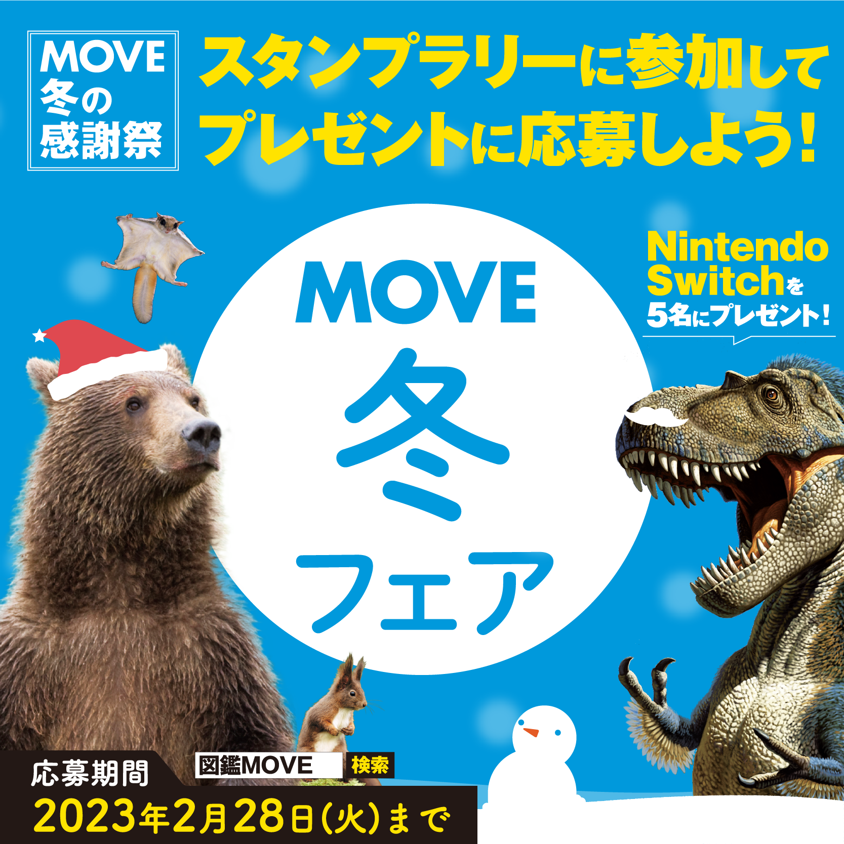 ありがとうMOVE10周年 大感謝プレゼント祭り 2022夏