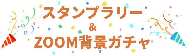 スタンプラリー＆ZOOM背景ガチャ